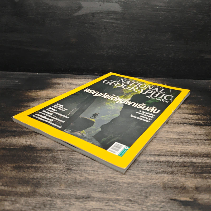 NATIONAL GEOGRAPHIC  ฉบับที่ 126 ม.ค. 2555 รูปที่ 4