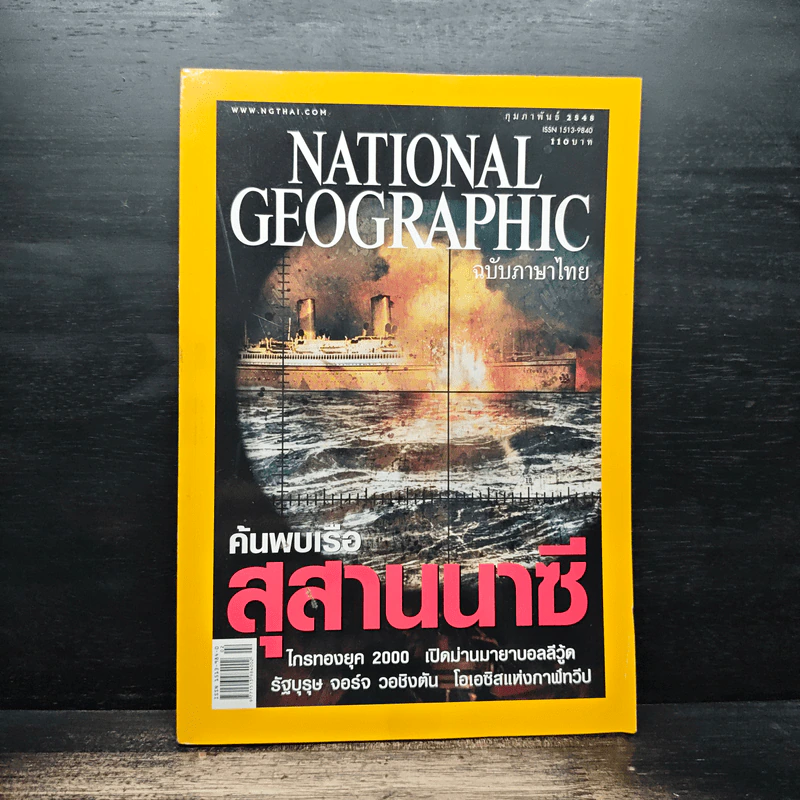 National Geographic ก.พ.2548 รูปที่ 1