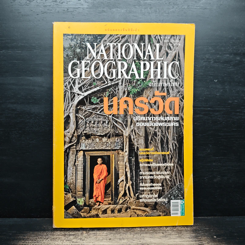 NATIONAL GEOGRAPHIC ส.ค.2552 รูปที่ 1
