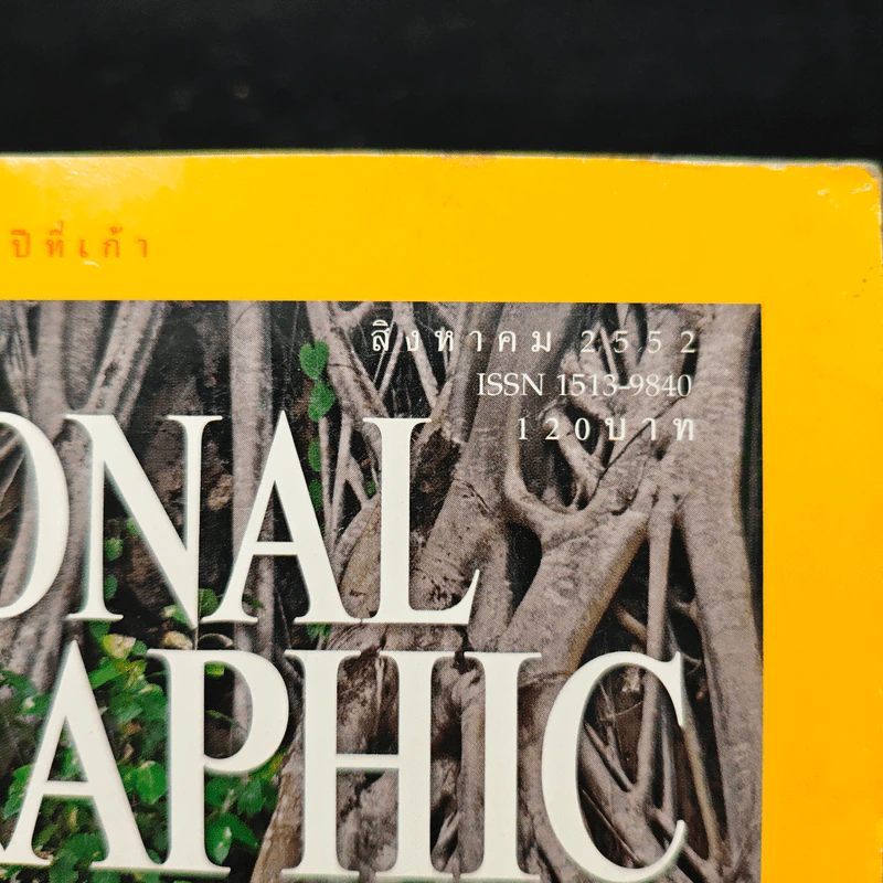NATIONAL GEOGRAPHIC ส.ค.2552 รูปที่ 6