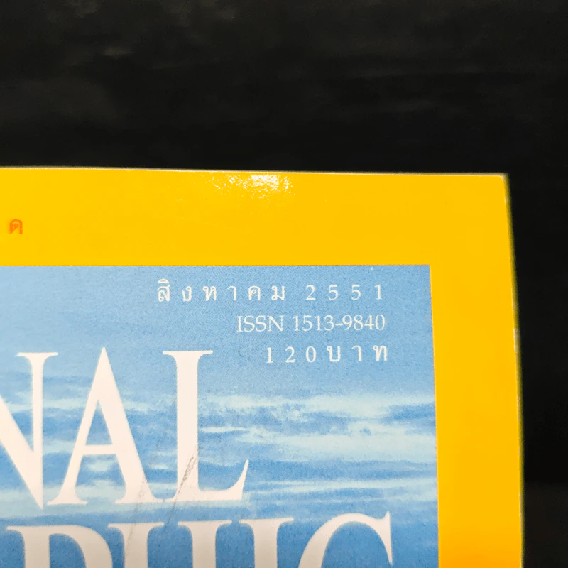 National Geographic ฉบับที่ 85 ส.ค. 2551 รูปที่ 6