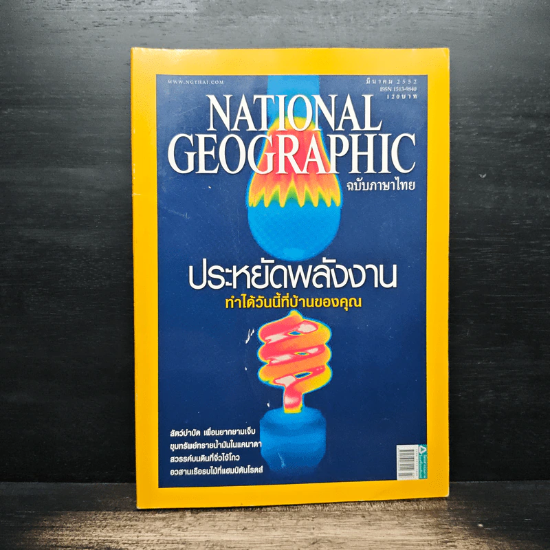 National Geographic ฉบับที่ 92 มี.ค. 2552 รูปที่ 1