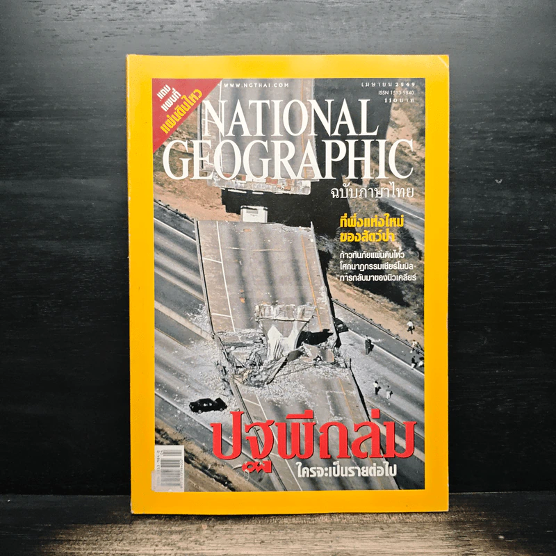 National Geographic เม.ย.2549 รูปที่ 1