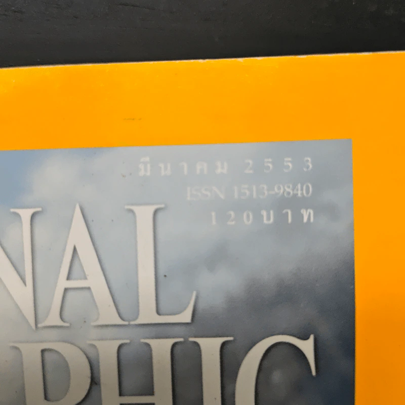 National Geographic ฉบับที่ 104 มี.ค. 2553 รูปที่ 6