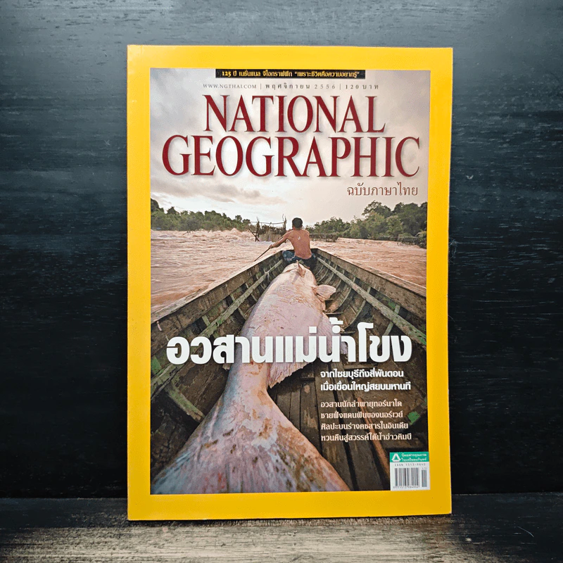 National Geographic ฉบับที่ 148 พ.ย.2556 อวสานแม่น้ำโขง รูปที่ 1