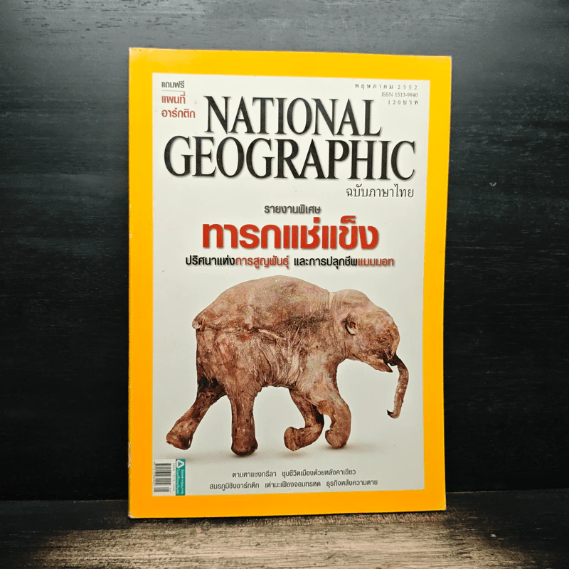 National Geographic ฉบับที่ 94 พ.ค.2552 รูปที่ 1