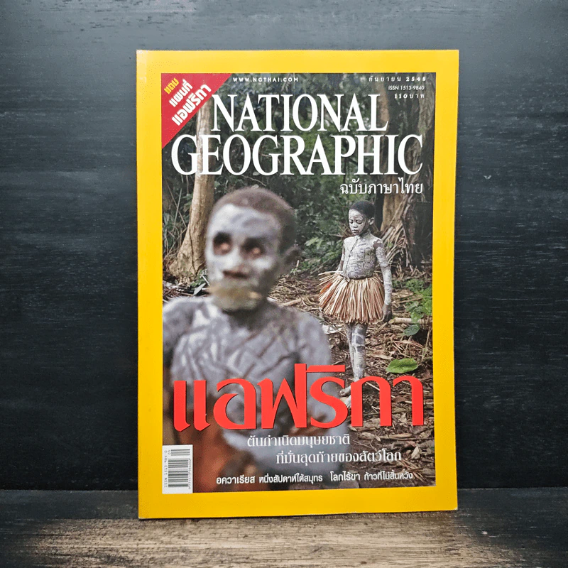 National Geographic ก.ย.2548 รูปที่ 1