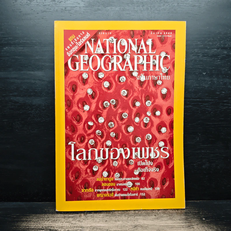 NATIONAL GEOGRAPHIC  มี.ค.2545 รูปที่ 1