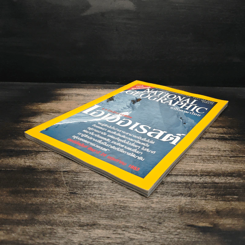 National Geographic พ.ค.2546 50 ปีหลังการพิชิตเอเวอเรสต์ รูปที่ 4