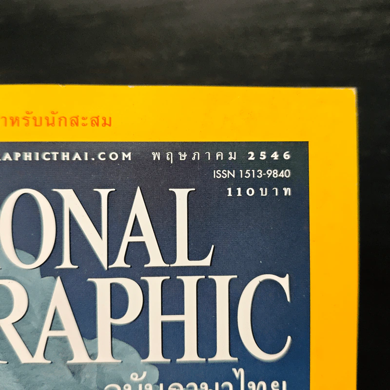 National Geographic พ.ค.2546 50 ปีหลังการพิชิตเอเวอเรสต์ รูปที่ 6