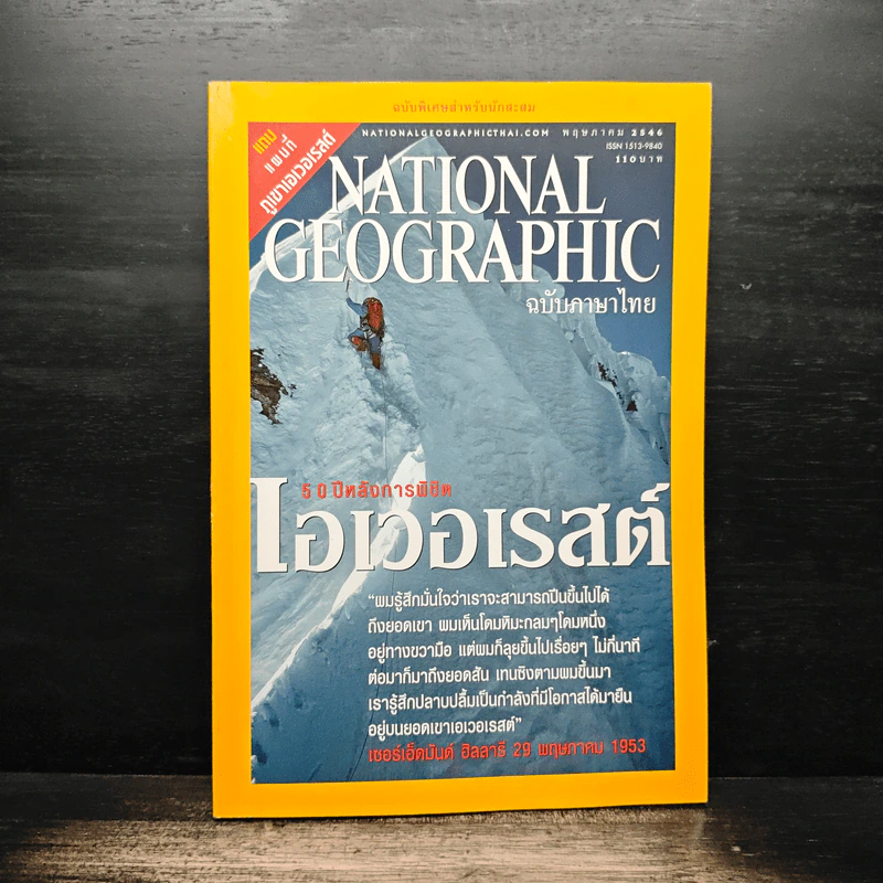 National Geographic พ.ค.2546 50 ปีหลังการพิชิตเอเวอเรสต์ รูปที่ 1