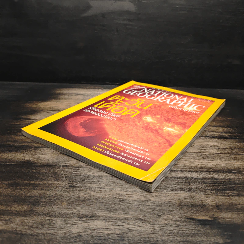 National Geographic ก.ค.2547 ตะวันเดือด รูปที่ 4