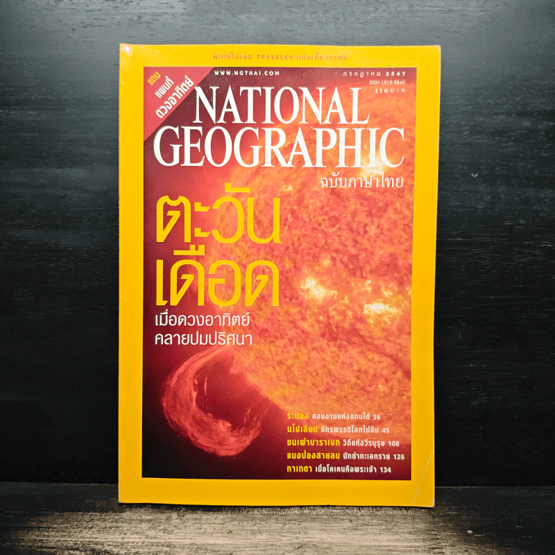 National Geographic ก.ค.2547 ตะวันเดือด รูปที่ 1