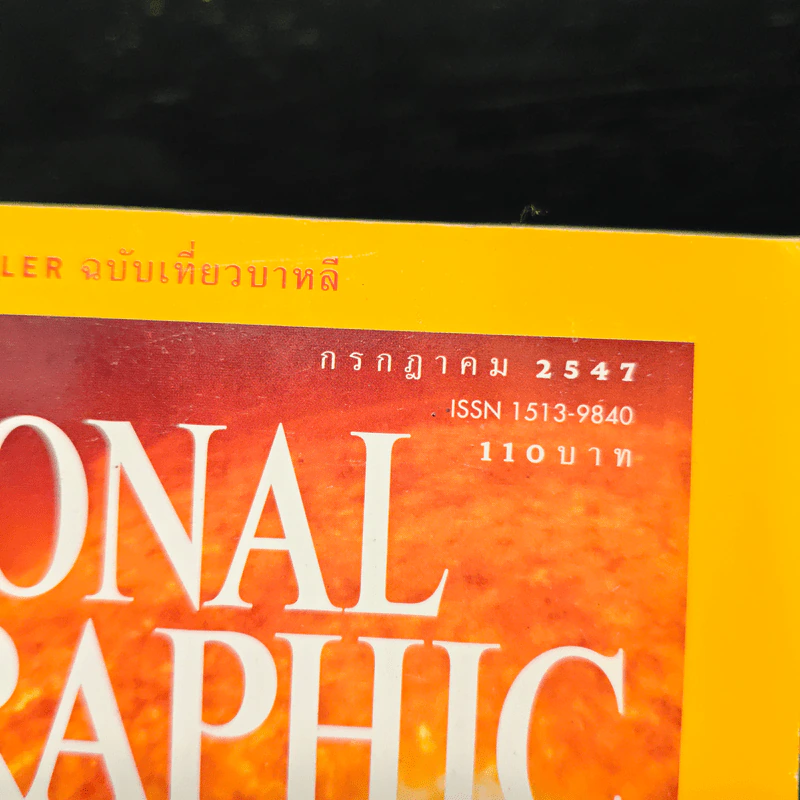 National Geographic ก.ค.2547 ตะวันเดือด รูปที่ 6
