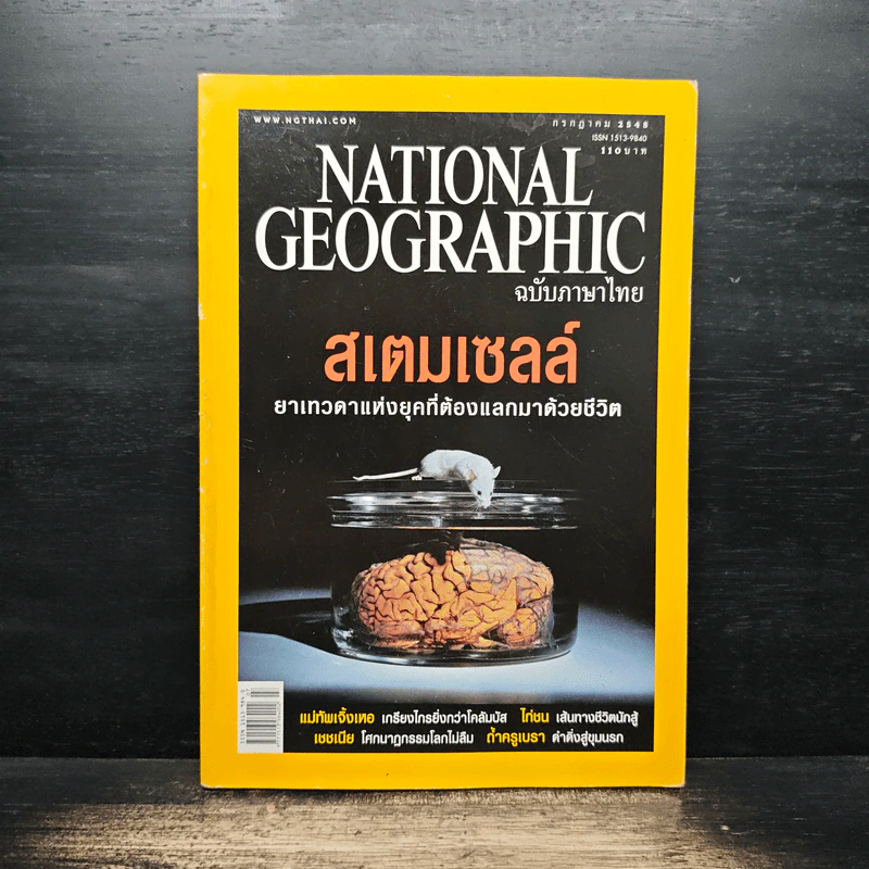 National Geographic ก.ค.2548 รูปที่ 1