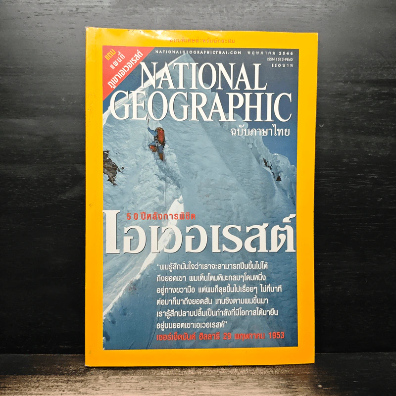 National Geographic พ.ค.2546 50 ปีหลังการพิชิตเอเวอเรสต์ รูปที่ 1