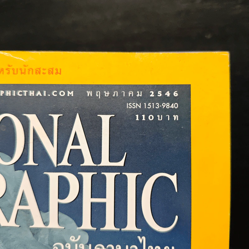 National Geographic พ.ค.2546 50 ปีหลังการพิชิตเอเวอเรสต์ รูปที่ 6