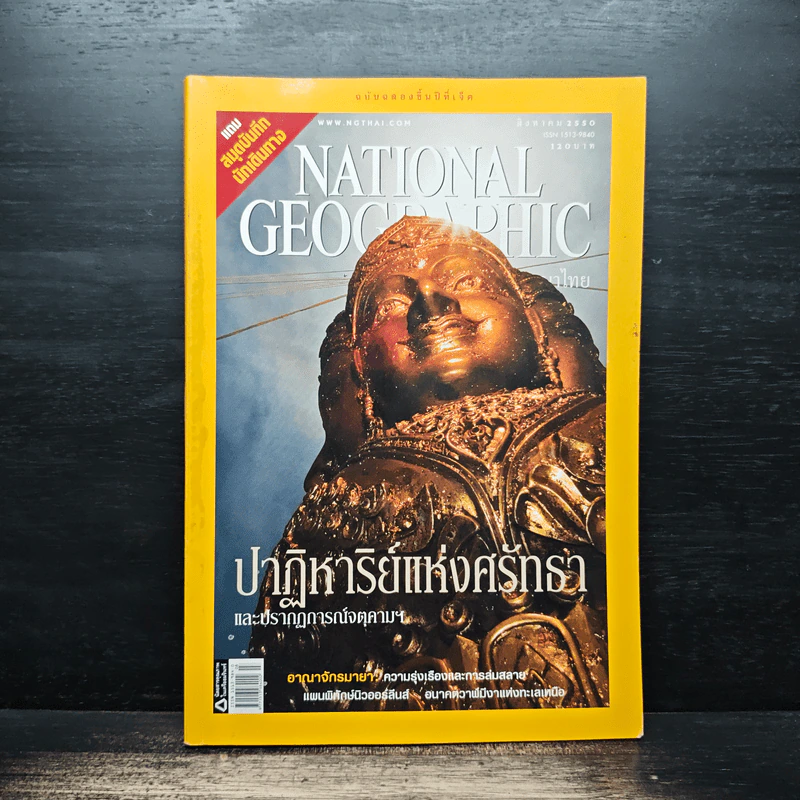 National Geographic ฉบับที่ 73 ส.ค.2550 รูปที่ 1