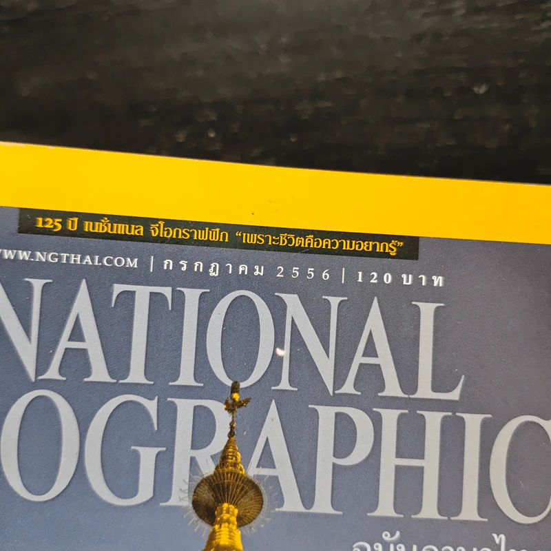 National Geographic ฉบับที่ 144 ก.ค.2556 จากพุทธภูมิ สู่สุวรรณภูมิ รูปที่ 6