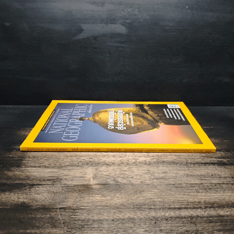 National Geographic ฉบับที่ 144 ก.ค.2556 จากพุทธภูมิ สู่สุวรรณภูมิ รูปที่ 3