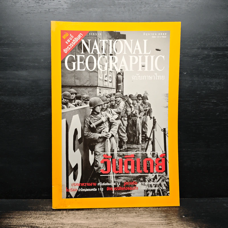National Geographic มิ.ย.2545 วันดีเดย์ รูปที่ 1