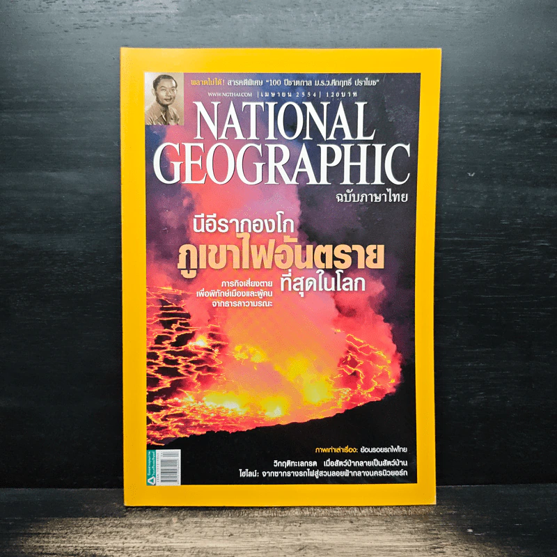 National Geographic ฉบับที่ 117 เม.ย 2554 รูปที่ 1