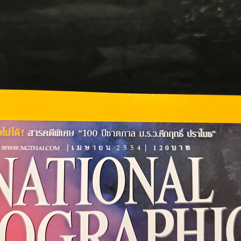 National Geographic ฉบับที่ 117 เม.ย 2554 รูปที่ 6