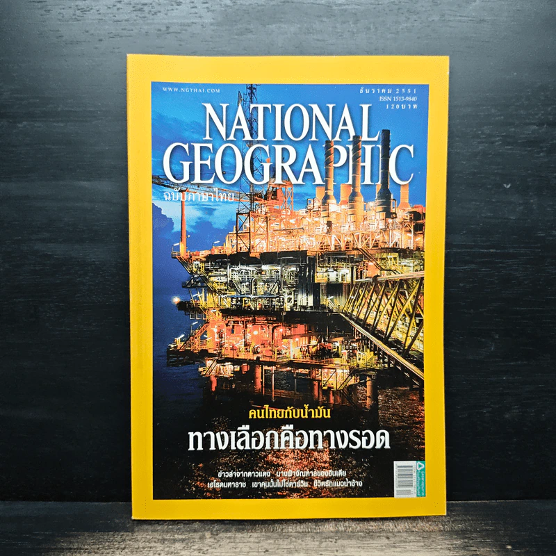 NATIONAL GEOGRAPHIC  ฉบับที่ 89 ธ.ค. 2551 รูปที่ 1