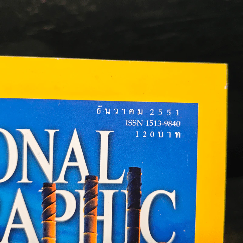 NATIONAL GEOGRAPHIC  ฉบับที่ 89 ธ.ค. 2551 รูปที่ 6