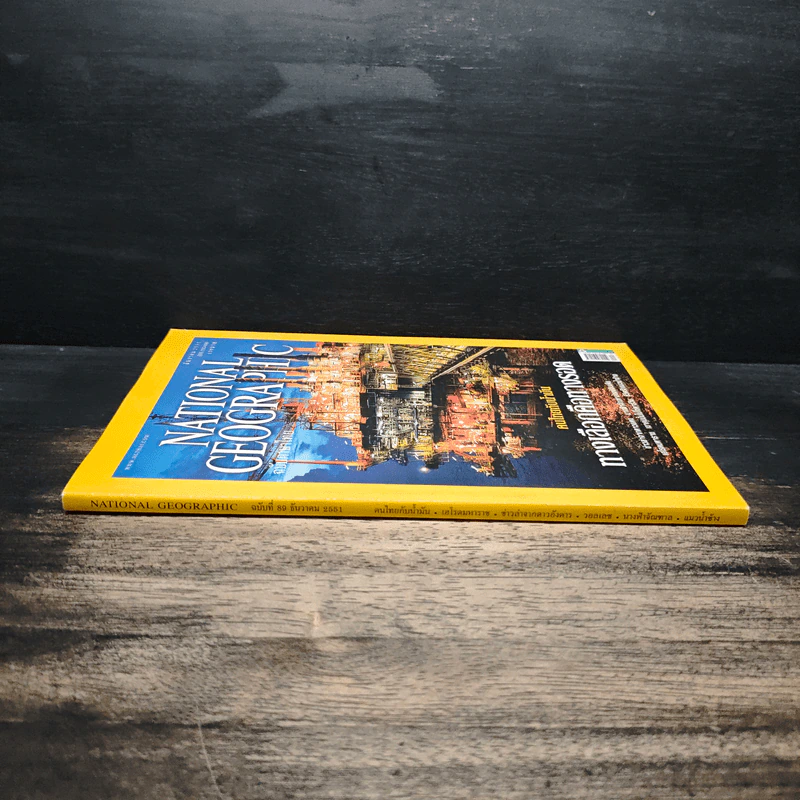 NATIONAL GEOGRAPHIC  ฉบับที่ 89 ธ.ค. 2551 รูปที่ 3