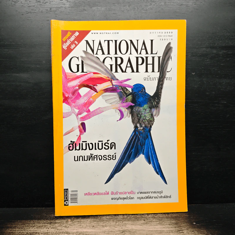 National Geographic ฉบับที่ 66 ม.ค.2550 ฮัมมิงเบิร์ด นกมหัศจรรย์ รูปที่ 1