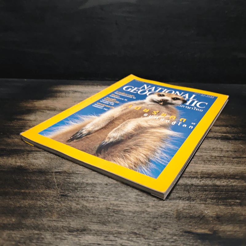 National Geographic ก.ย.2545 รูปที่ 4