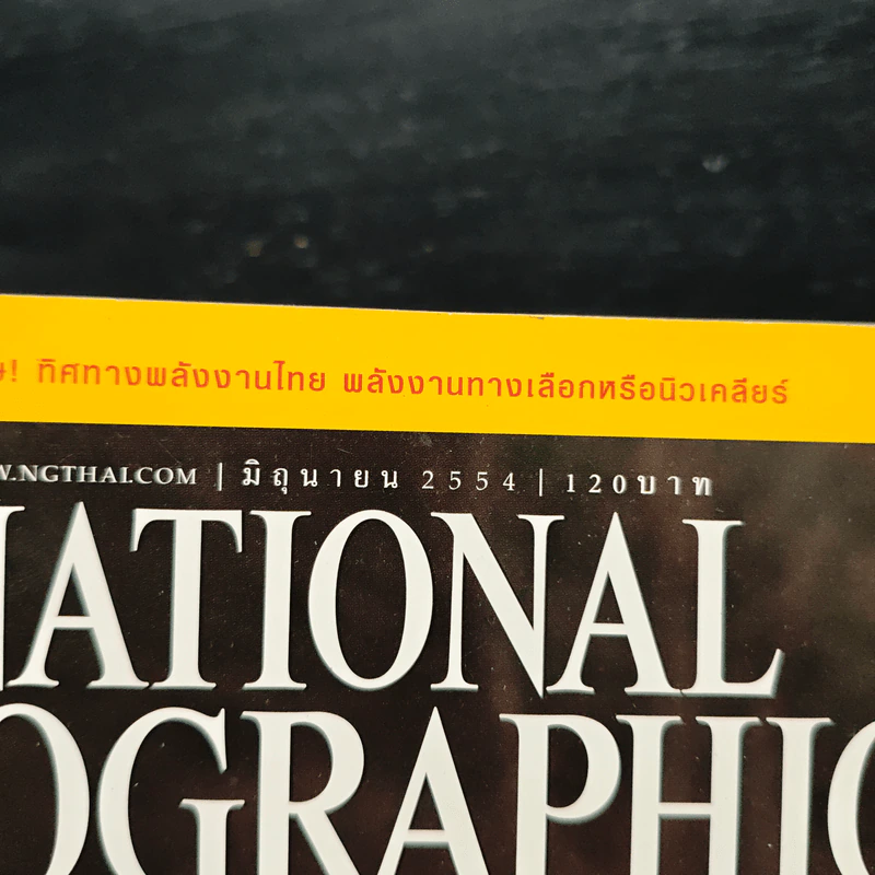 NATIONAL GEOGRAPHIC  ฉบับที่ 119 มิ.ย.2554 รูปที่ 6