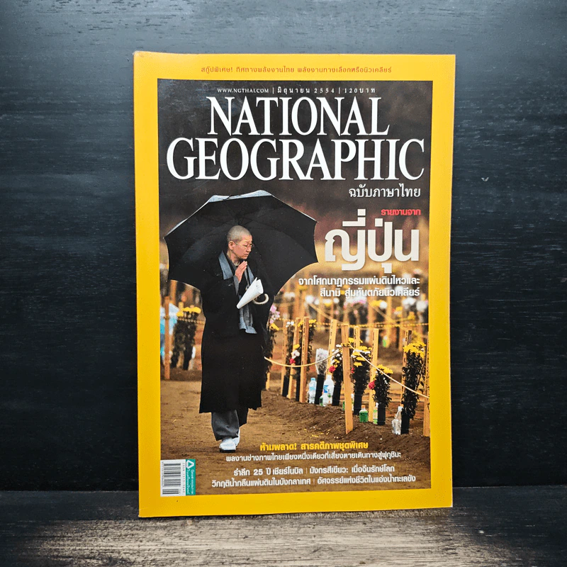 NATIONAL GEOGRAPHIC  ฉบับที่ 119 มิ.ย.2554 รูปที่ 1