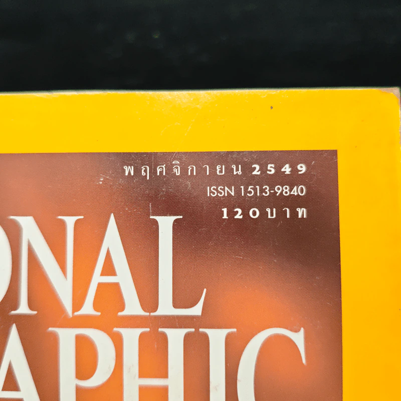 National Geographic ฉบับที่ 64 พ.ย.2549 รูปที่ 6
