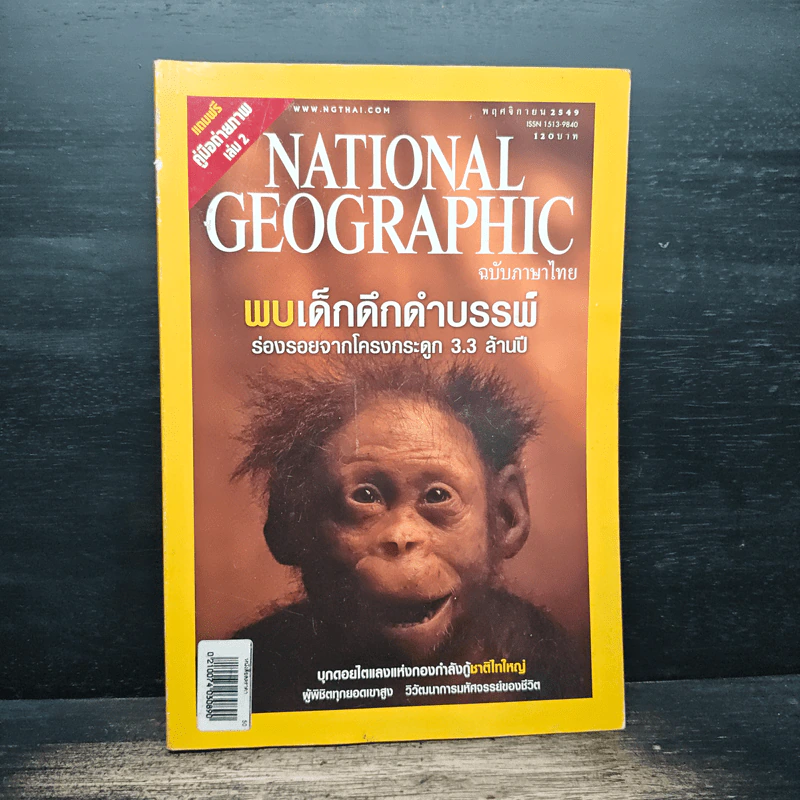 National Geographic ฉบับที่ 64 พ.ย.2549 รูปที่ 1