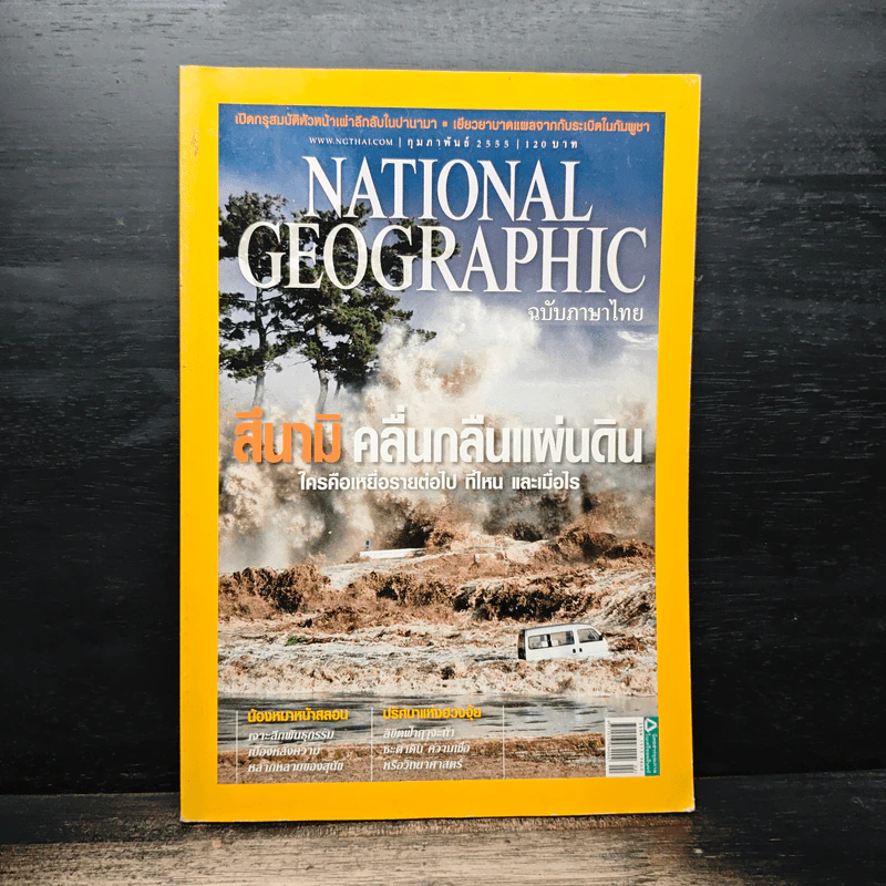 National Geographic ฉบับที่ 127 ก.พ. 2555 รูปที่ 1