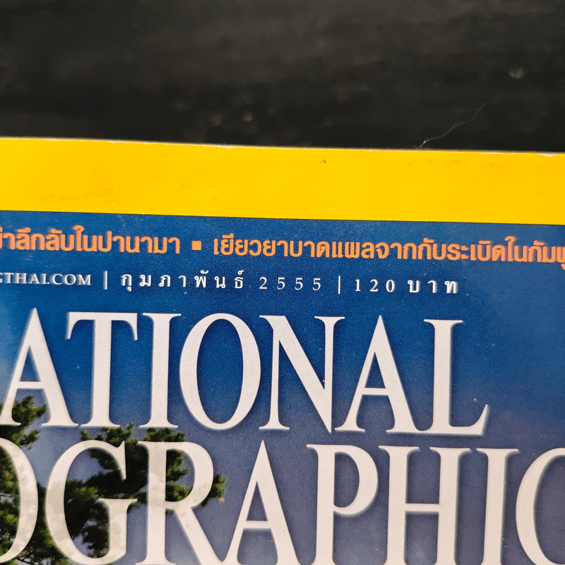 National Geographic ฉบับที่ 127 ก.พ. 2555 รูปที่ 6