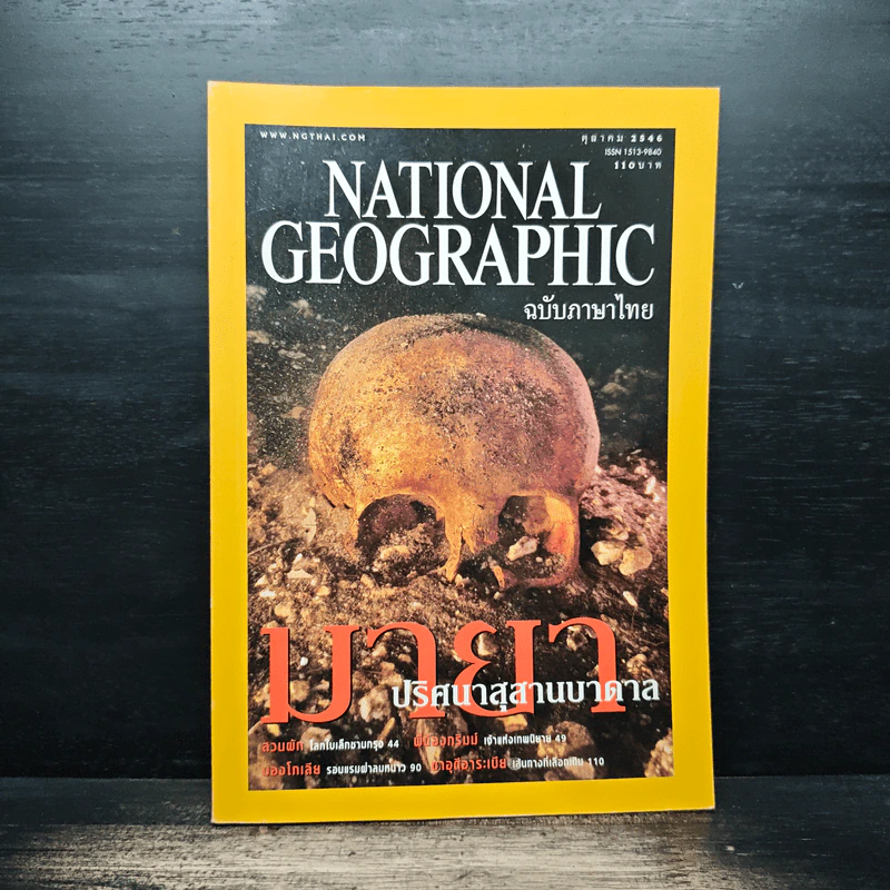 National Geographic ต.ค.2546 รูปที่ 1