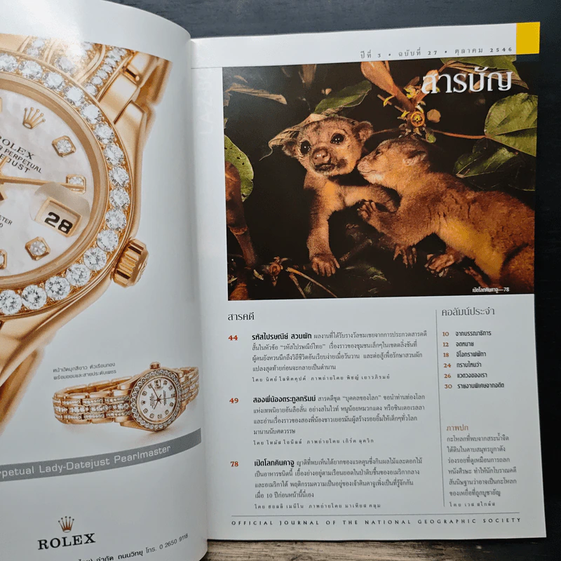 National Geographic ต.ค.2546 รูปที่ 7