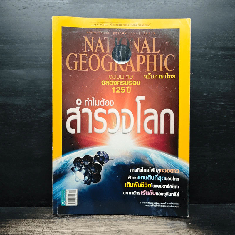 National Geographic ฉบับที่ 138 ม.ค.2556 รูปที่ 1