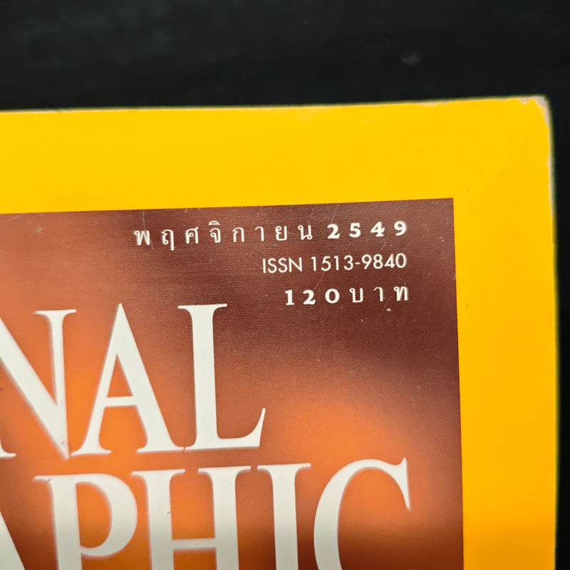 NATIONAL GEOGRAPHIC  ฉบับที่ 64 พ.ย.2549 รูปที่ 6