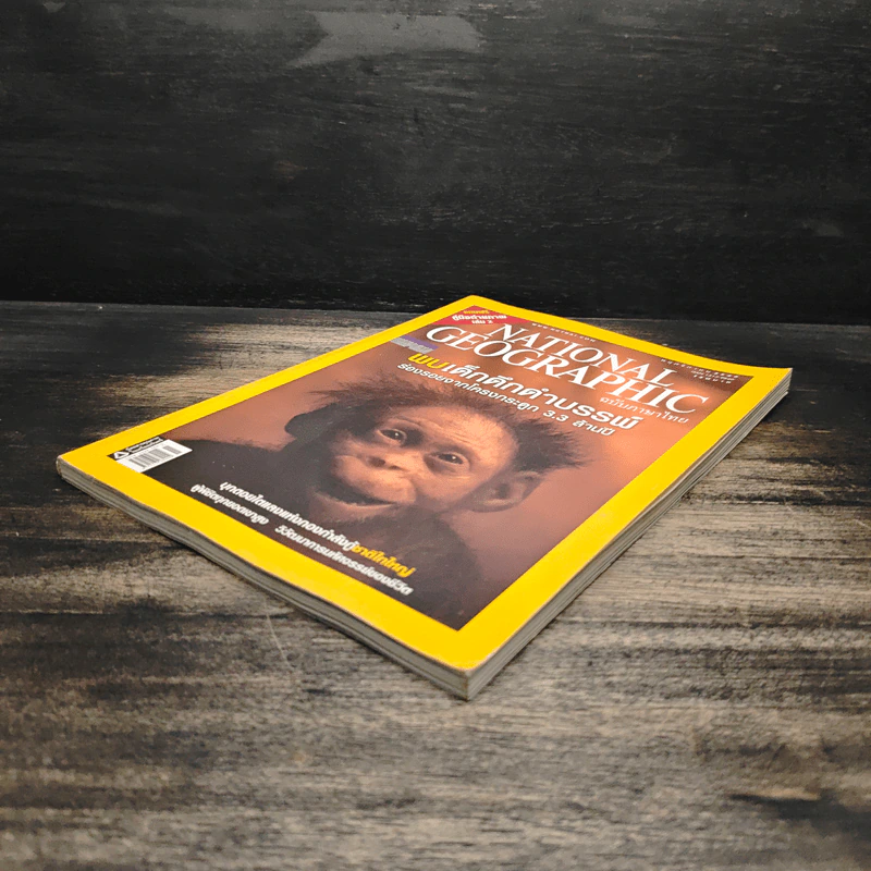 NATIONAL GEOGRAPHIC  ฉบับที่ 64 พ.ย.2549 รูปที่ 4