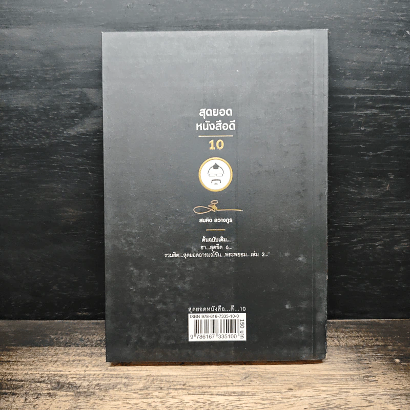 สุดยอดหนังสือดี 10 คิดเป็นเห็นสุข - สมคิด ลวางกูร รูปที่ 2