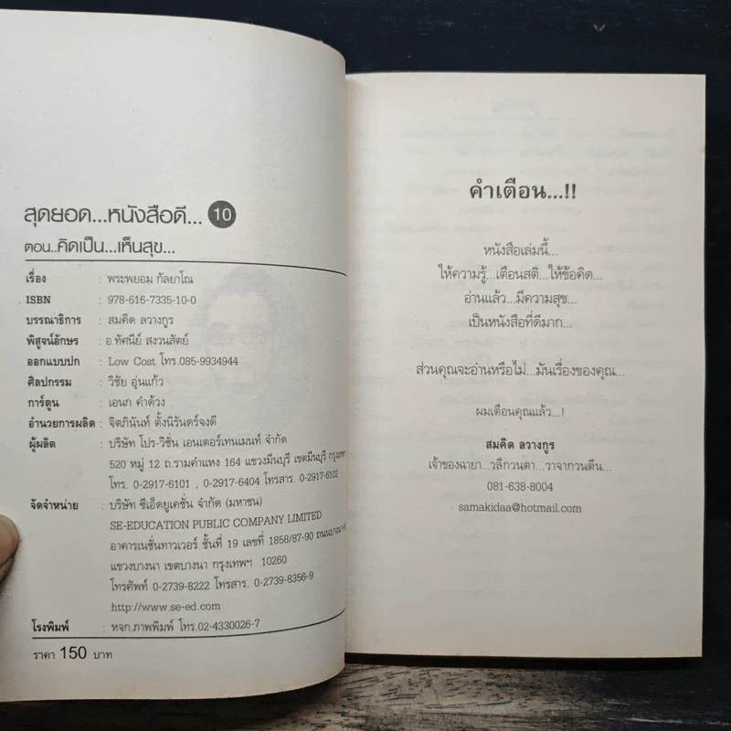 สุดยอดหนังสือดี 10 คิดเป็นเห็นสุข - สมคิด ลวางกูร รูปที่ 6
