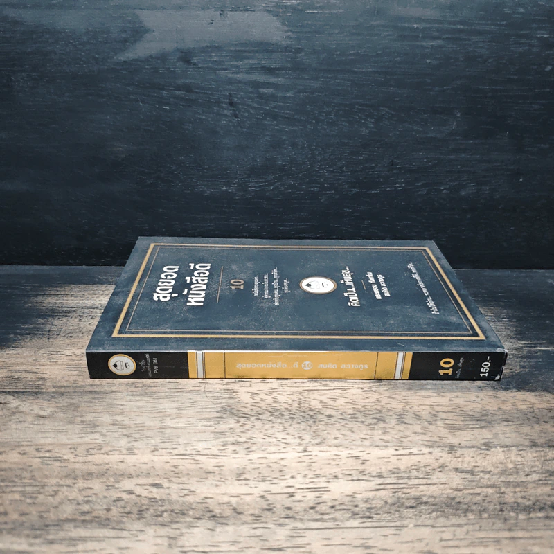 สุดยอดหนังสือดี 10 คิดเป็นเห็นสุข - สมคิด ลวางกูร รูปที่ 3