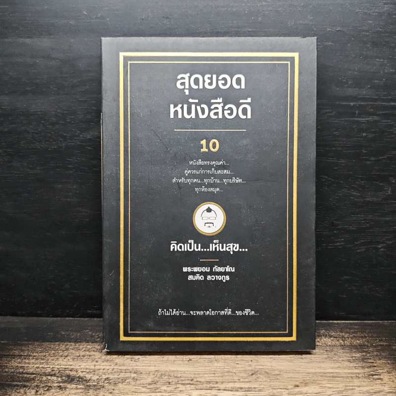 สุดยอดหนังสือดี 10 คิดเป็นเห็นสุข - สมคิด ลวางกูร รูปที่ 1