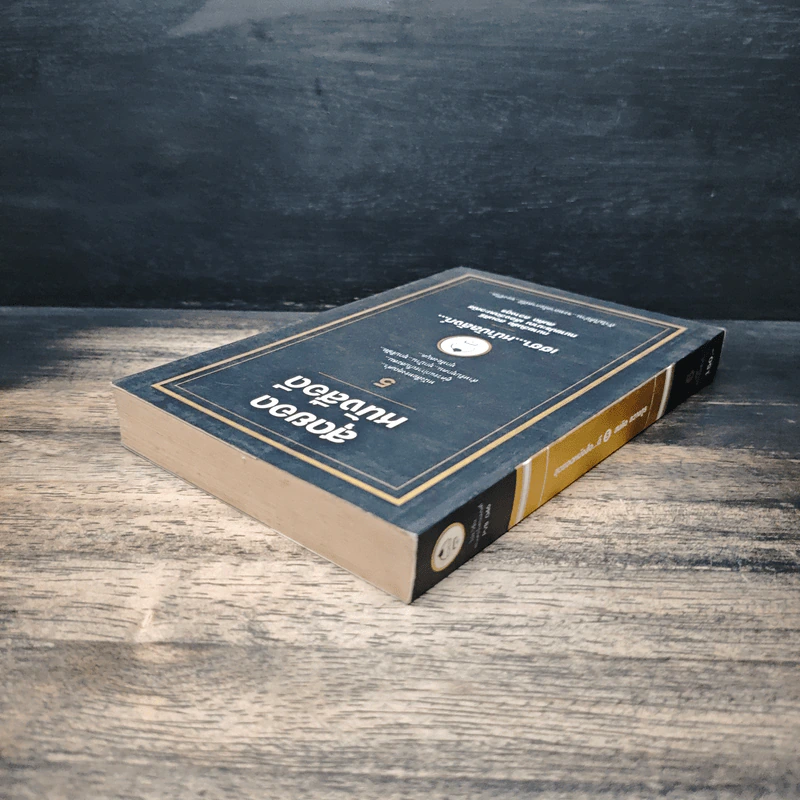 สุดยอดหนังสือดี 5 เฮฮาหน้าบัลลังก์ - สมคิด ลวางกูร รูปที่ 5