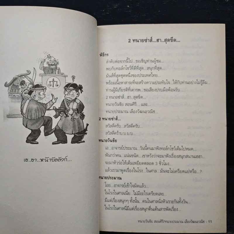 สุดยอดหนังสือดี 5 เฮฮาหน้าบัลลังก์ - สมคิด ลวางกูร รูปที่ 8