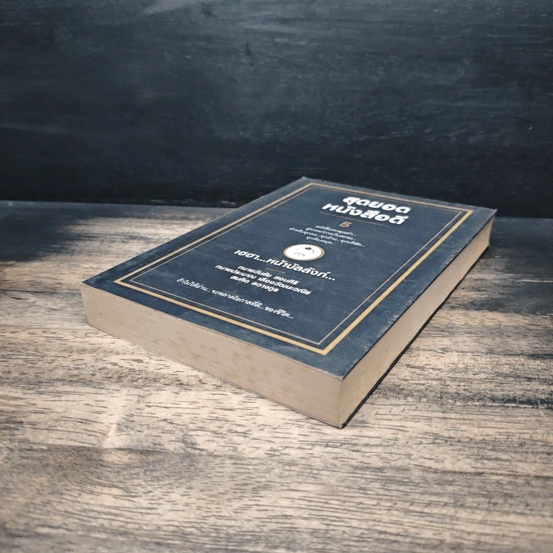 สุดยอดหนังสือดี 5 เฮฮาหน้าบัลลังก์ - สมคิด ลวางกูร รูปที่ 4